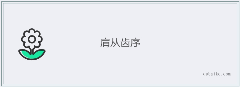 肩从齿序的意思