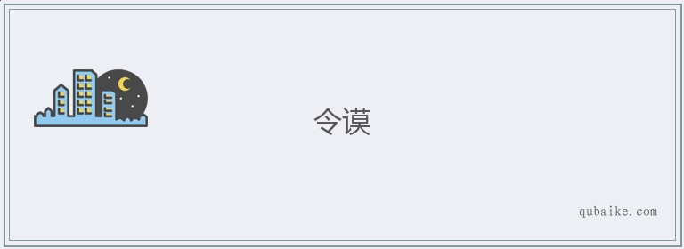 令谟的意思是什么