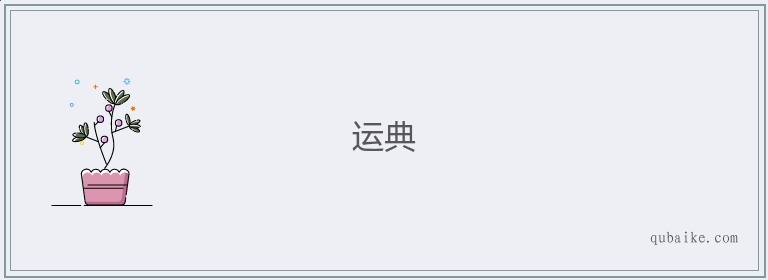 运典的意思是什么