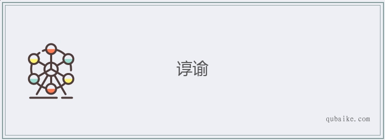 谆谕的意思是什么