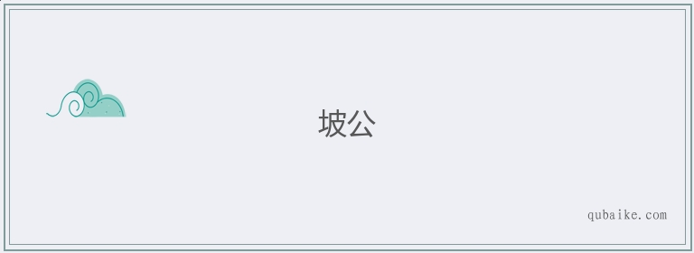 坡公的意思是什么