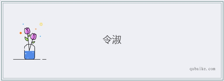 令淑的意思是什么