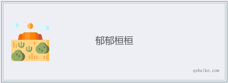 郁郁桓桓的意思是什么