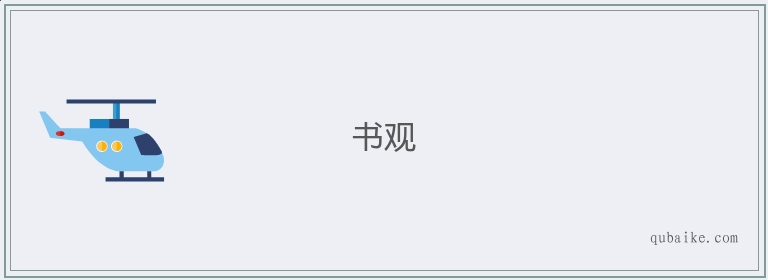 书观的意思是什么