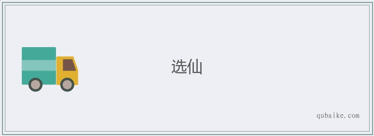 选仙的意思是什么