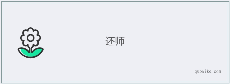 还师的意思是什么