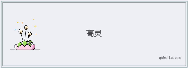 高灵的意思是什么