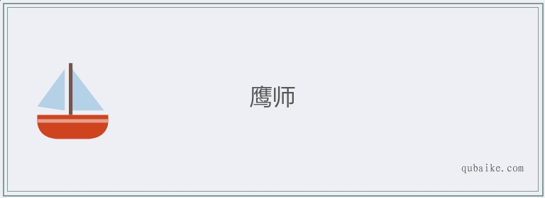 鹰师的意思是什么