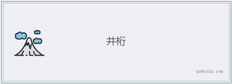 井桁的意思是什么