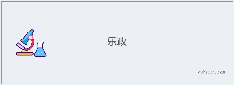 乐政的意思是什么