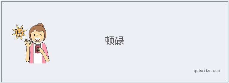 顿碌的意思是什么