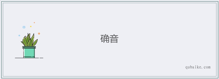 确音的意思是什么