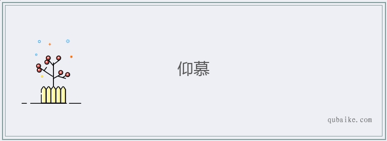 仰慕的意思是什么