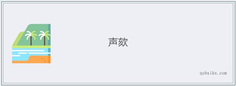 声欬的意思是什么