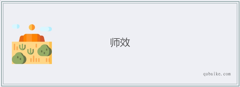 师效的意思是什么