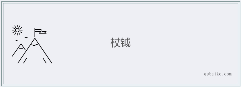 杖钺的意思是什么