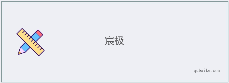 宸极的意思是什么