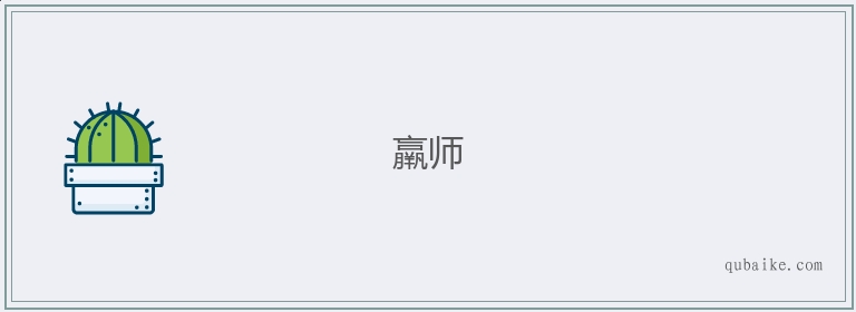 羸师的意思是什么