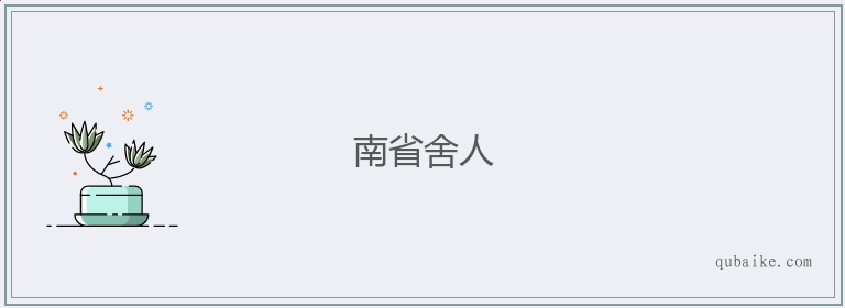 南省舍人的意思是什么