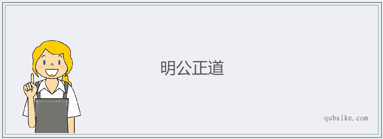 明公正道的意思是什么