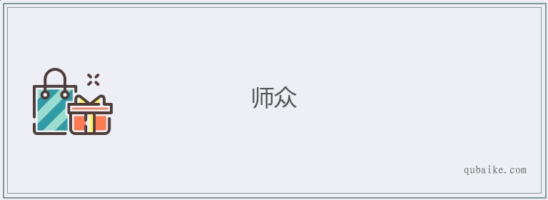 师众的意思是什么