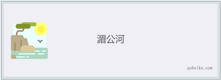 湄公河的意思是什么