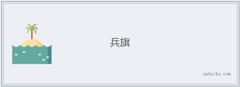 兵旗的意思是什么