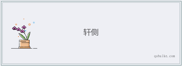 轩侧的意思是什么