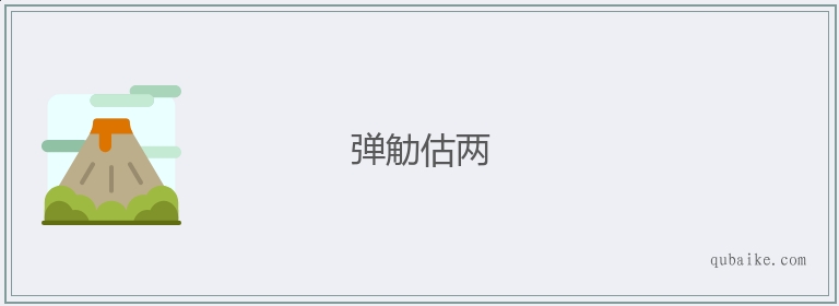 弹觔估两的意思是什么