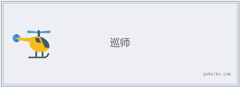 巡师的意思是什么