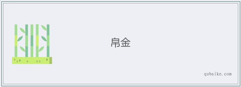 帛金的意思是什么