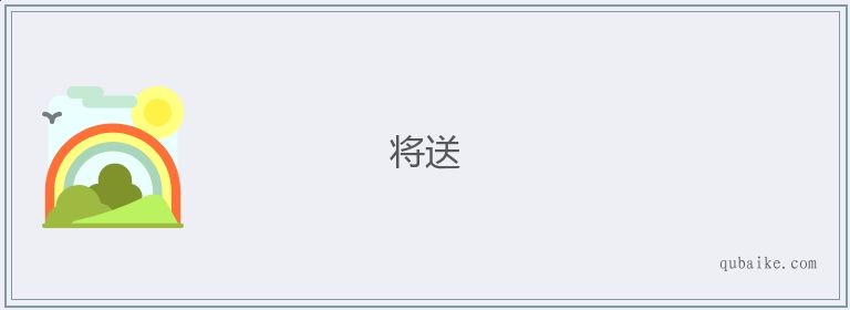 将送的意思是什么