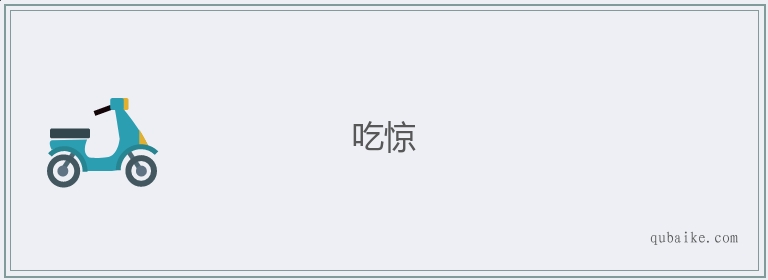 吃惊的意思是什么