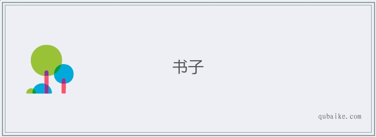 书子的意思是什么