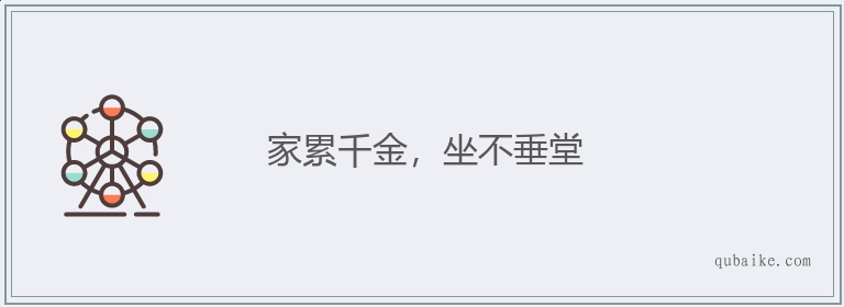 家累千金，坐不垂堂的意思是什么