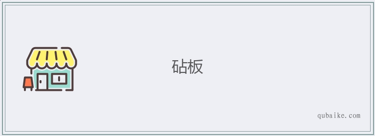 砧板的意思是什么