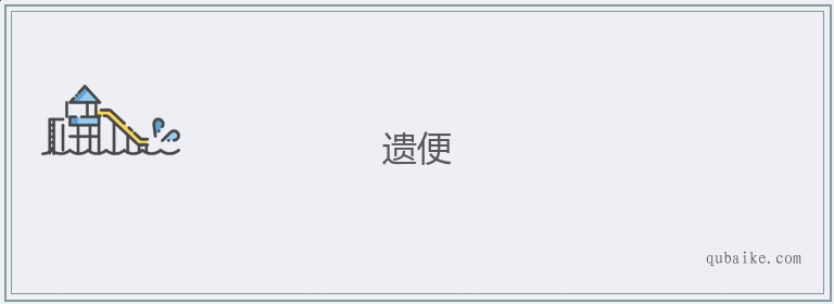 遗便的意思是什么