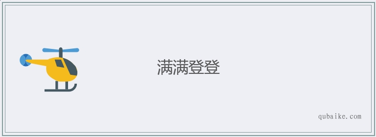 满满登登的意思是什么