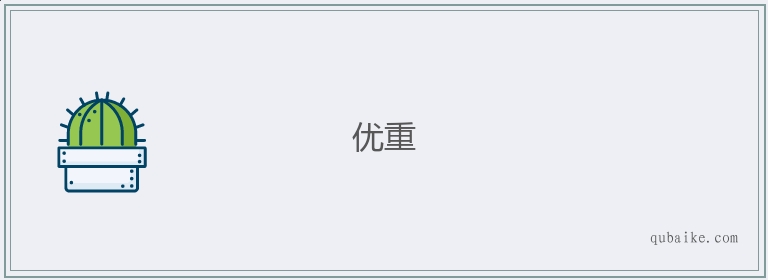 优重的意思是什么