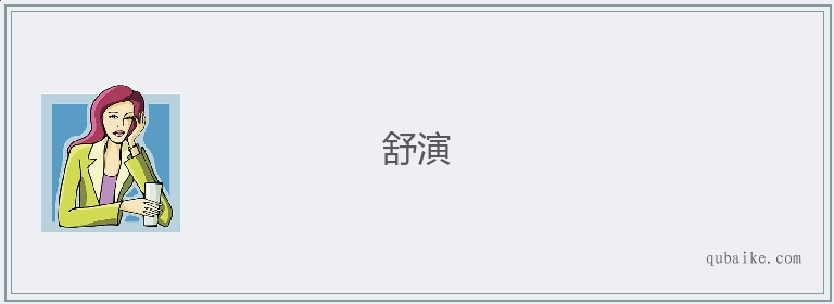 舒演的意思是什么