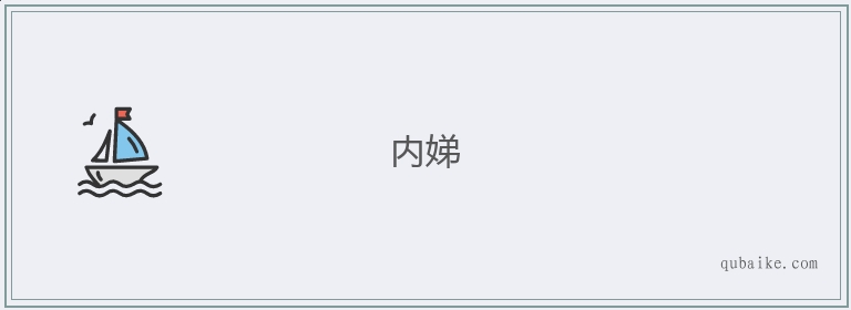 内娣的意思是什么