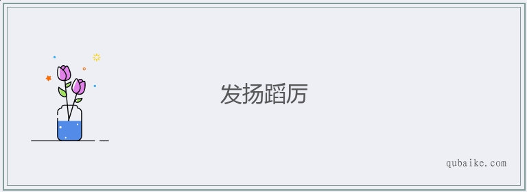 发扬蹈厉的意思是什么