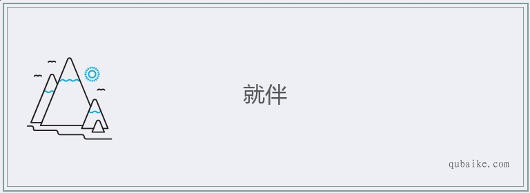 就伴的意思是什么