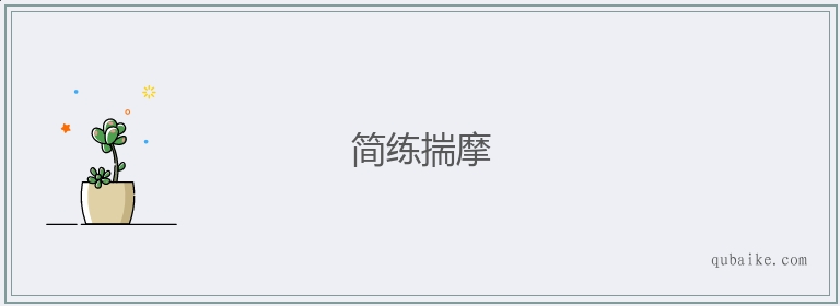 简练揣摩的意思是什么