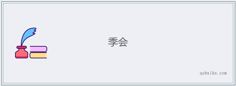 季会的意思是什么