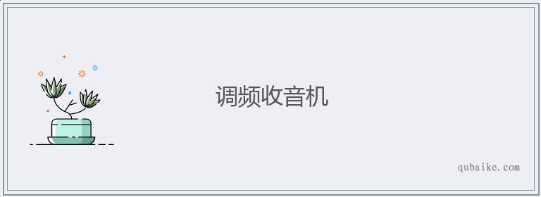 调频收音机的意思是什么