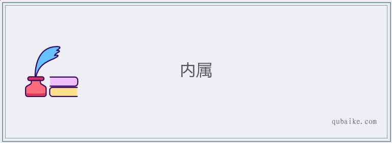 内属的意思是什么