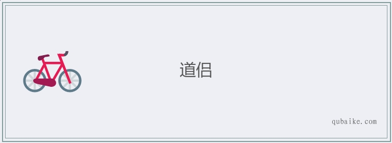 道侣的意思是什么