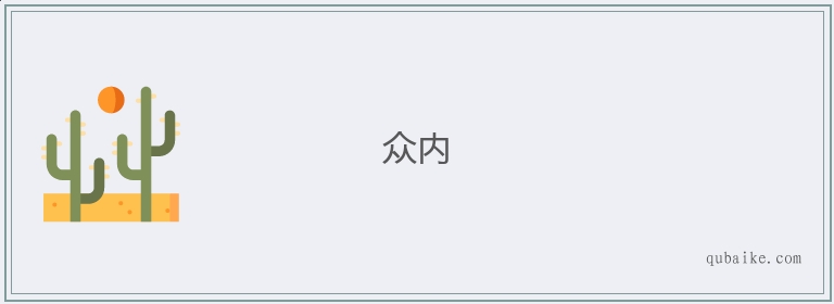 众内的意思是什么