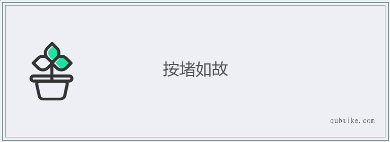 按堵如故的意思是什么